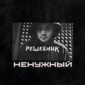Listen to Ненужный (Explicit) song with lyrics from Решебник