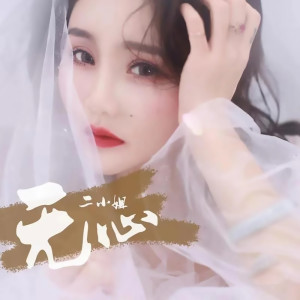 Dengarkan lagu 无心 (完整版) nyanyian 二小姐 dengan lirik