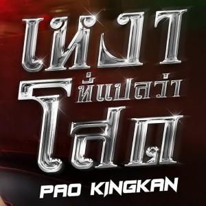 收聽เปา กิ่งกาญจน์ ได้หมดถ้าสดชื่น的เหงาที่แปลว่าโสด歌詞歌曲