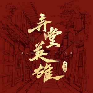 收听毕晓鑫的弄堂英雄歌词歌曲