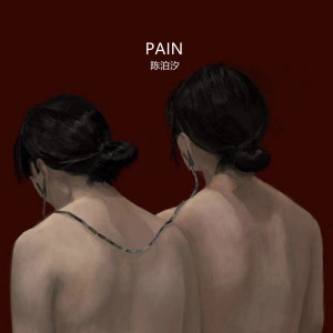 Album PAIN from 陈泊汐