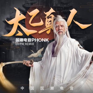 Listen to 太乙真人 (国潮电音phonk版) song with lyrics from DJ pw