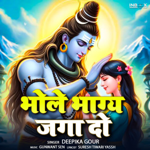 收聽Deepika Gour的Bhole Bhagya Jaga Do歌詞歌曲