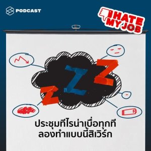 ดาวน์โหลดและฟังเพลง I HATE MY JOB EP.10 ประชุมอย่างไรให้เจ๋ง ทุกคนได้แสดงความเห็น และไม่เสียเวลา พร้อมเนื้อเพลงจาก I HATE MY JOB [THE STANDARD PODCAST]