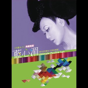 ดาวน์โหลดและฟังเพลง Say Love Me (Album Version) พร้อมเนื้อเพลงจาก 蓝心湄