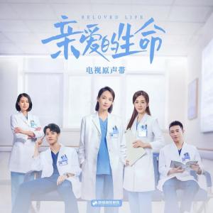 อัลบัม 亲爱的生命 电视剧原声带 ศิลปิน Victoria