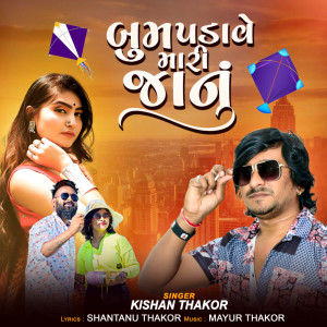 收聽Kishan Thakor的Boom Padave Mari Jaanu歌詞歌曲