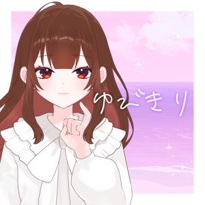 Listen to ゆびきり (feat. 狐ノ里たけのこ) song with lyrics from 玉水ルカ