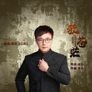 收聽江山的敬蒼茫 (完整版)歌詞歌曲