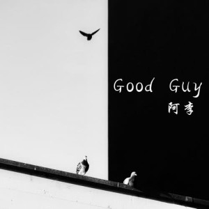 Dengarkan lagu Good Guy nyanyian 阿李 dengan lirik