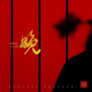 ดาวน์โหลดและฟังเพลง 晚 (伴奏版) (伴奏) พร้อมเนื้อเพลงจาก 阿兰