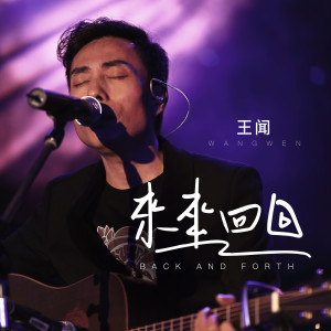 Dengarkan lagu 来来回回 nyanyian 曼里 dengan lirik
