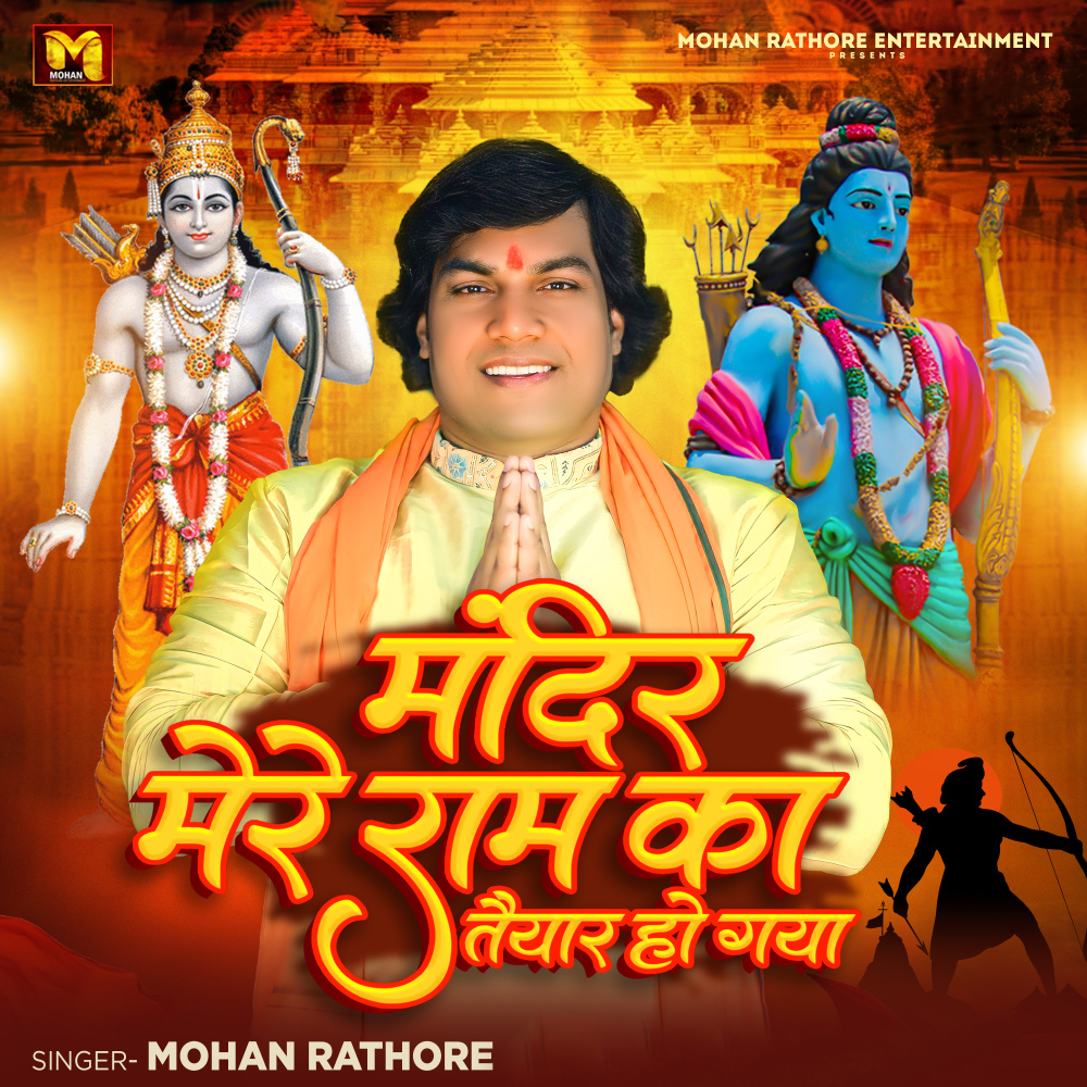 Mandir Mere Ram Ka Taiyar Ho Gaya