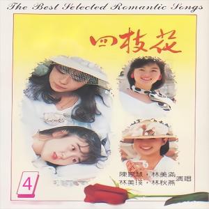Album 四枝花（4） from 陈家慧