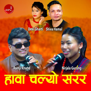 收聽Ramji Khand的Hawa Chalyo Sarara Live Dohori歌詞歌曲