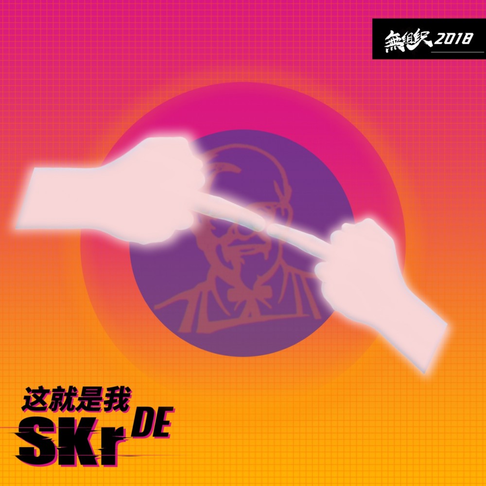 這就是我的skr