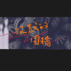 Listen to 沉默的围墙 (feat. Ray Lin) song with lyrics from 欧赞XEK