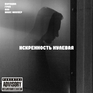 收聽Ворошил的Искренность нулевая (Explicit)歌詞歌曲