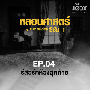 ดาวน์โหลดและฟังเพลง รีสอร์ทห้องสุดท้าย [EP.04] พร้อมเนื้อเพลงจาก หลอนศาสตร์