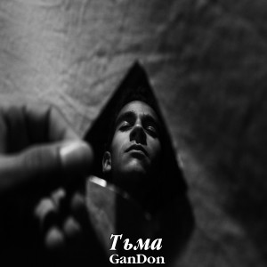 Listen to Тьма song with lyrics from Gandon