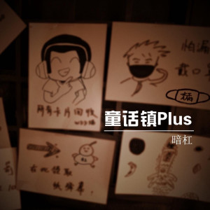 暗杠的專輯童話鎮Plus