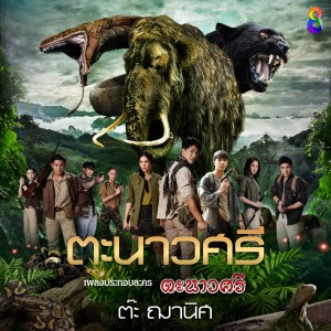 ดาวน์โหลดและฟังเพลง ตะนาวศรี (เพลงประกอบละคร ตะนาวศรี) พร้อมเนื้อเพลงจาก ต๊ะ ฌานิศ ใหญ่เสมอ