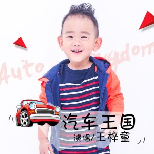 收聽王梓童的汽車王國 (伴奏)歌詞歌曲