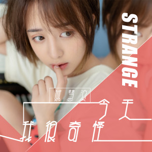 收听姚慧的今天我很奇怪歌词歌曲