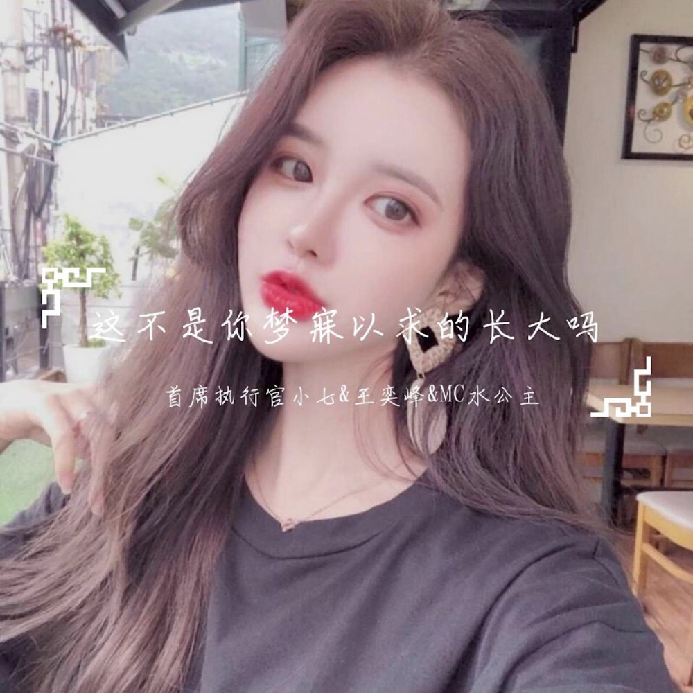 这不是你梦寐以求的长大吗 (抖音版)