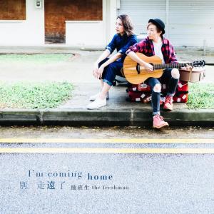 Dengarkan 別走遠了 lagu dari 插班生 dengan lirik