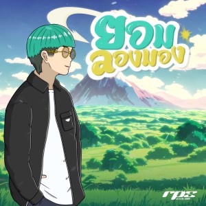 收听RPS Est.1997的ยอมลองมอง歌词歌曲