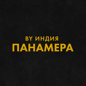 Listen to панамера song with lyrics from By Индия