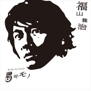 ดาวน์โหลดและฟังเพลง Tokyo พร้อมเนื้อเพลงจาก Masaharu Fukuyama