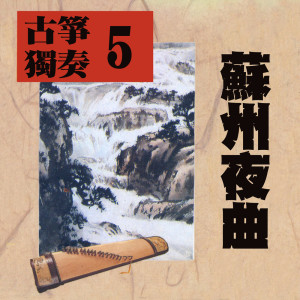 Album 古筝独奏5—苏州夜曲 oleh 苏昭兴