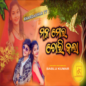Listen to Mana Mora Chori Kala song with lyrics from Bablu Kumar