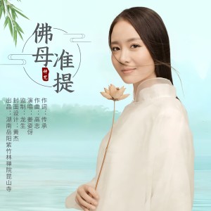 Album 准提 from 姜姿伢