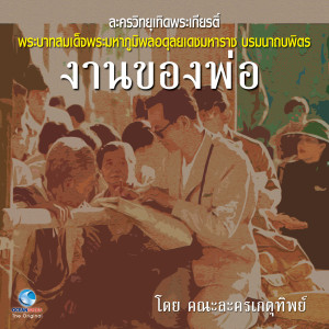 ดาวน์โหลดและฟังเพลง ละครวิทยุเทิดพระเกียรติ์ งานของพ่อ ตอน 1 พร้อมเนื้อเพลงจาก คณะละครเกตุทิพย์
