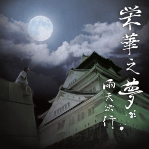 收聽雨天決行的ゴミクズでも戀がしたい歌詞歌曲