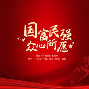 Listen to 国富民强众心所愿（合唱版） (完整版) song with lyrics from 张延