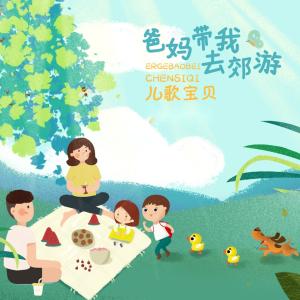 Dengarkan 爸妈带我去郊游 lagu dari 儿歌宝贝 dengan lirik