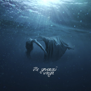 อัลบัม Не утопай ศิลปิน Vaiya