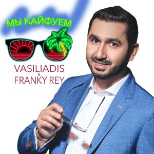 Dengarkan lagu Мы кайфуем nyanyian Vasiliadis dengan lirik