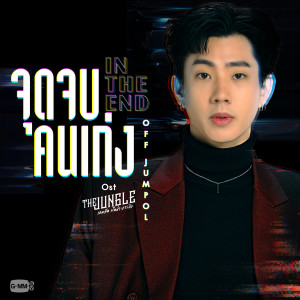 ดาวน์โหลดและฟังเพลง จุดจบคนเก่ง (In The End) (เพลงประกอบซีรีส์ The Jungle เกมรัก นักล่า บาร์ลับ) พร้อมเนื้อเพลงจาก Off Jumpol