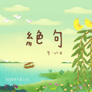 Dengarkan lagu 絕句 nyanyian 躲猫猫儿童文创 dengan lirik