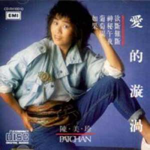 收聽陳美玲的分.分.分歌詞歌曲