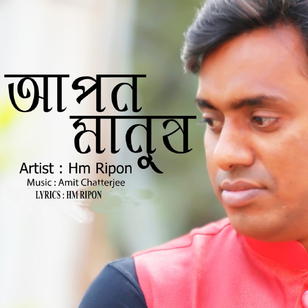 Apon Manush