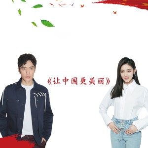 ดาวน์โหลดและฟังเพลง 让中国更美丽 (六五环境日推广曲伴奏) พร้อมเนื้อเพลงจาก 李光洁