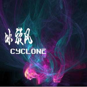 閆宇澤的專輯冰旋風