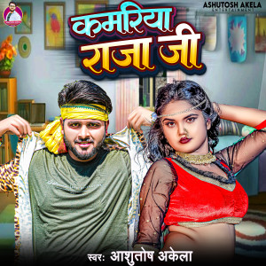 Listen to Kamariya Raja Ji song with lyrics from Ashutosh Akela