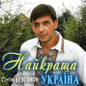 Listen to Найкраща Україна song with lyrics from Сергій Безсонов